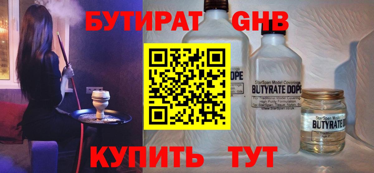 БУТИРАТ 1.4BDO  Вход с VPN  Краснокаменск 