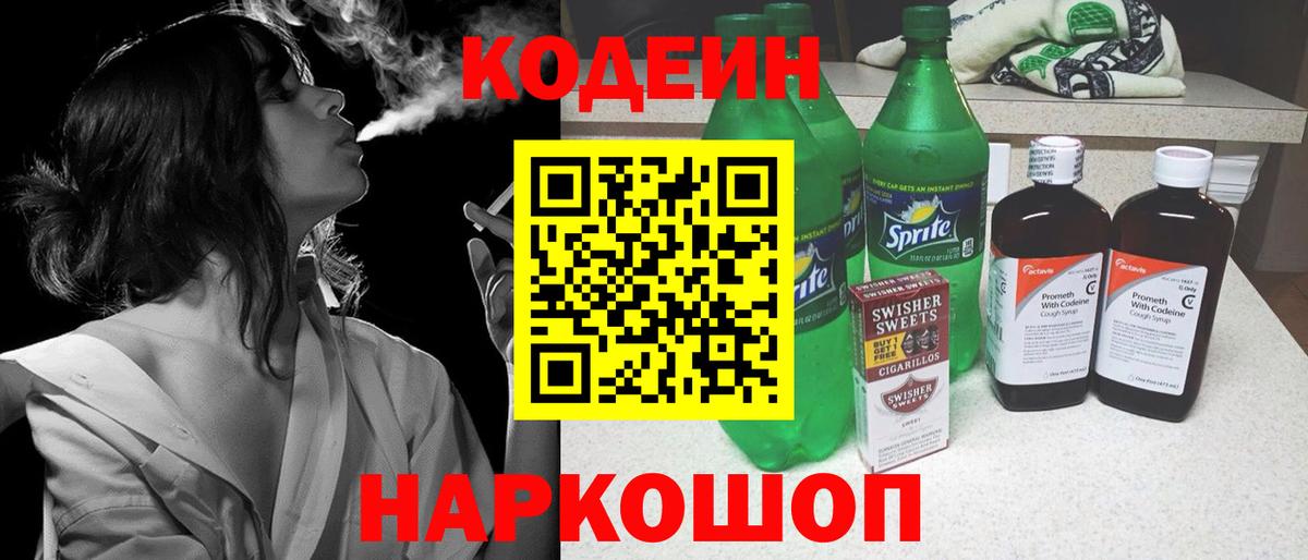 Codein Purple Drank  Вход с VPN  Codein напиток Lean (лин)  Краснокаменск 